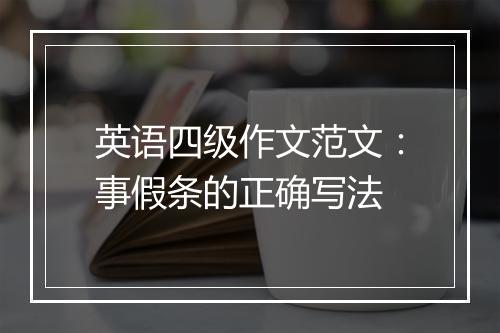 英语四级作文范文：事假条的正确写法