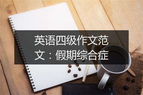 英语四级作文范文：假期综合症