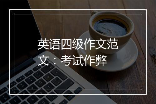 英语四级作文范文：考试作弊