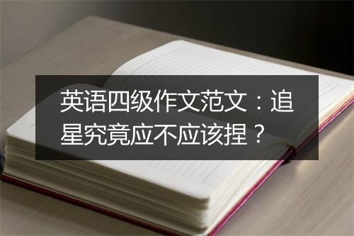 英语四级作文范文：追星究竟应不应该捏？