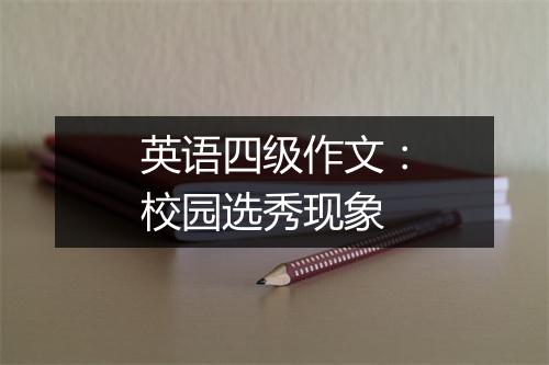 英语四级作文：校园选秀现象