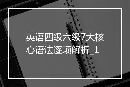 英语四级六级7大核心语法逐项解析_1