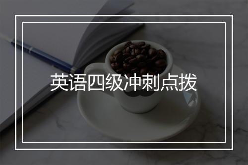 英语四级冲刺点拨