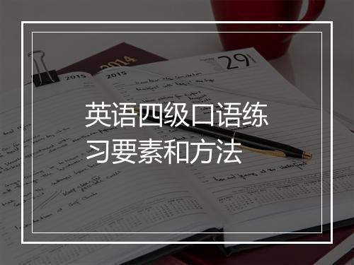 英语四级口语练习要素和方法