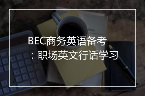 BEC商务英语备考：职场英文行话学习