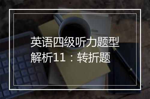 英语四级听力题型解析11：转折题