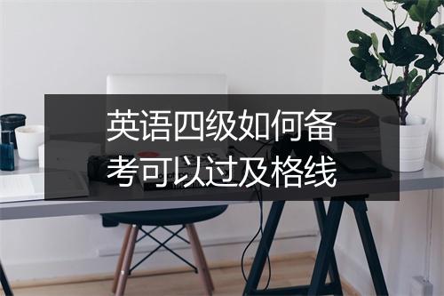 英语四级如何备考可以过及格线