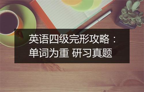 英语四级完形攻略：单词为重 研习真题