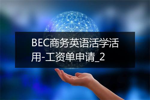 BEC商务英语活学活用-工资单申请_2