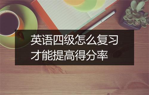 英语四级怎么复习才能提高得分率