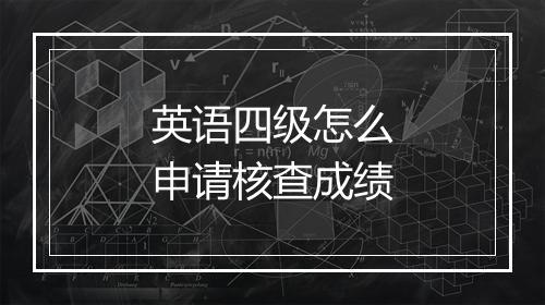 英语四级怎么申请核查成绩