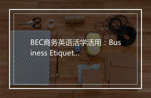 BEC商务英语活学活用：Business Etiquette_2