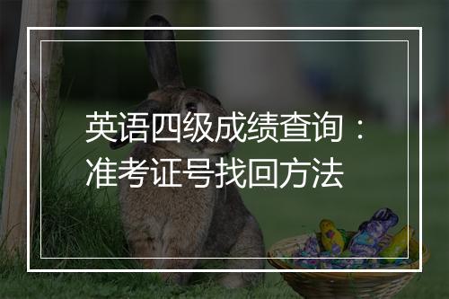 英语四级成绩查询：准考证号找回方法