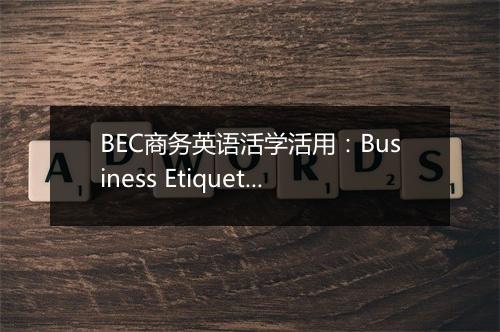 BEC商务英语活学活用：Business Etiquette_3