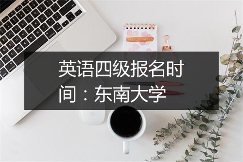 英语四级报名时间：东南大学