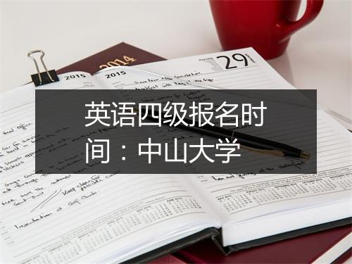 英语四级报名时间：中山大学