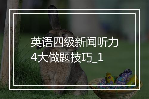 英语四级新闻听力4大做题技巧_1