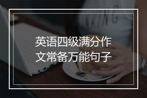 英语四级满分作文常备万能句子