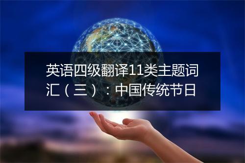 英语四级翻译11类主题词汇（三）：中国传统节日