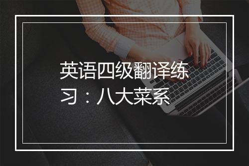 英语四级翻译练习：八大菜系