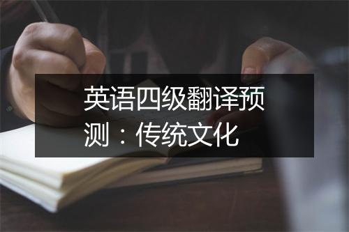 英语四级翻译预测：传统文化