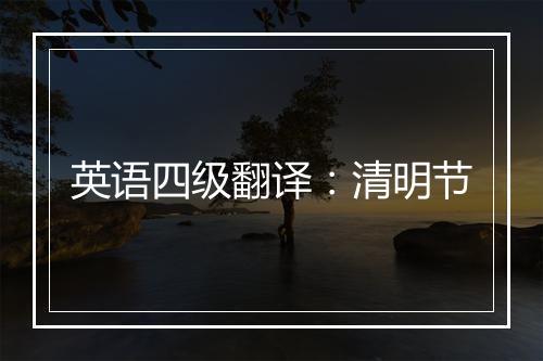 英语四级翻译：清明节