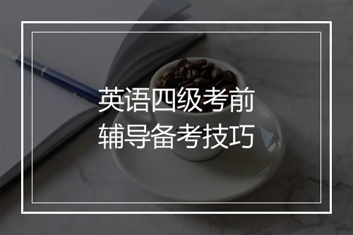 英语四级考前辅导备考技巧