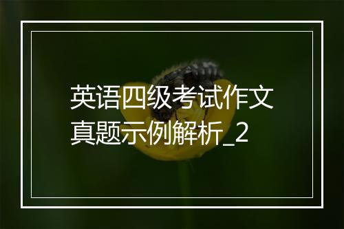 英语四级考试作文真题示例解析_2