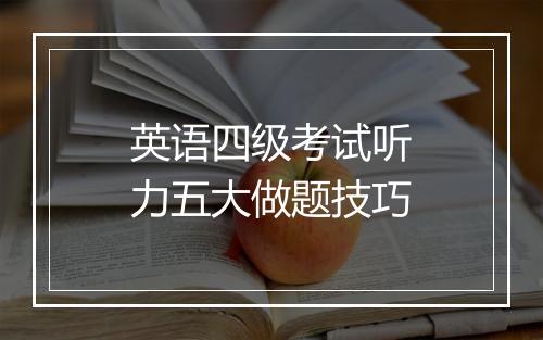 英语四级考试听力五大做题技巧