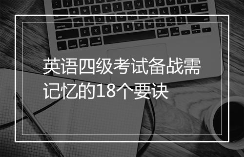 英语四级考试备战需记忆的18个要诀