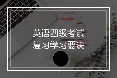 英语四级考试复习学习要诀