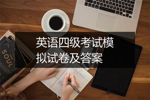 英语四级考试模拟试卷及答案