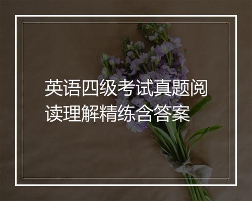 英语四级考试真题阅读理解精练含答案