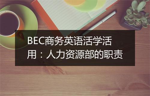 BEC商务英语活学活用：人力资源部的职责