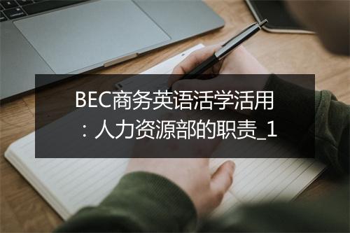 BEC商务英语活学活用：人力资源部的职责_1