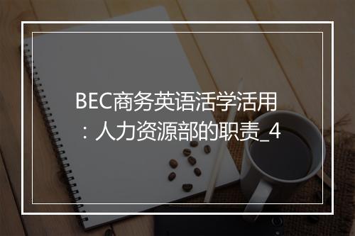 BEC商务英语活学活用：人力资源部的职责_4