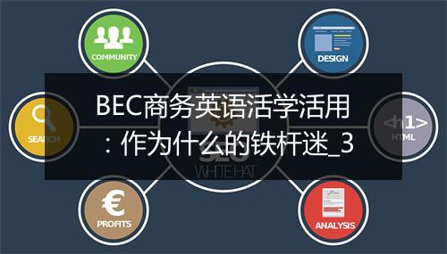 BEC商务英语活学活用：作为什么的铁杆迷_3