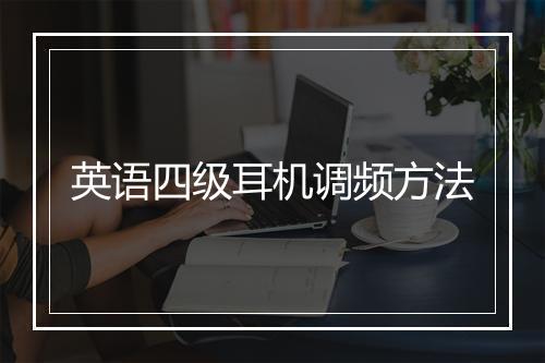 英语四级耳机调频方法