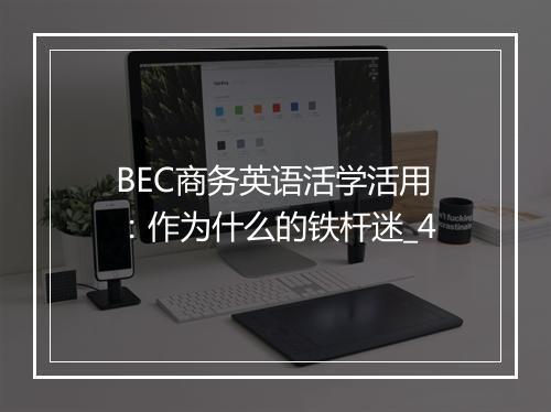 BEC商务英语活学活用：作为什么的铁杆迷_4