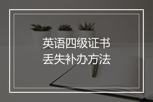 英语四级证书丢失补办方法