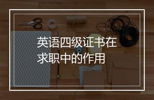 英语四级证书在求职中的作用