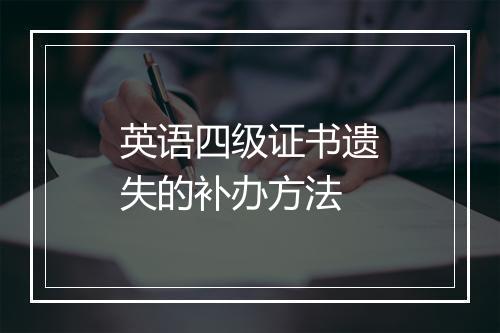 英语四级证书遗失的补办方法