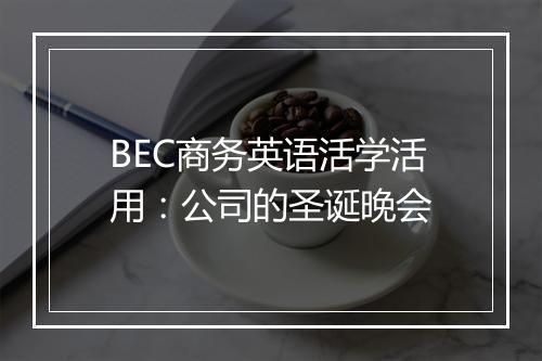 BEC商务英语活学活用：公司的圣诞晚会