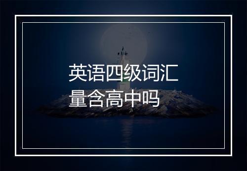 英语四级词汇量含高中吗