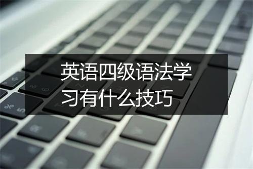 英语四级语法学习有什么技巧