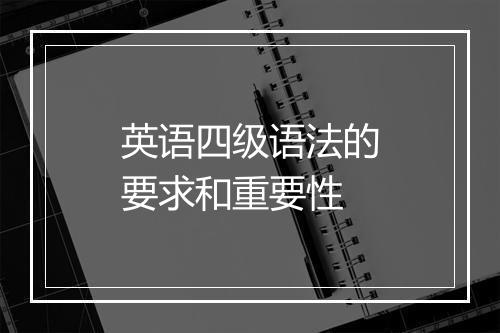 英语四级语法的要求和重要性