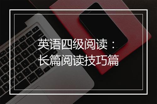 英语四级阅读：长篇阅读技巧篇