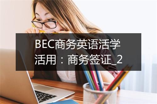 BEC商务英语活学活用：商务签证_2