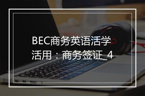 BEC商务英语活学活用：商务签证_4