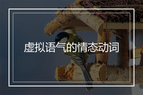 虚拟语气的情态动词